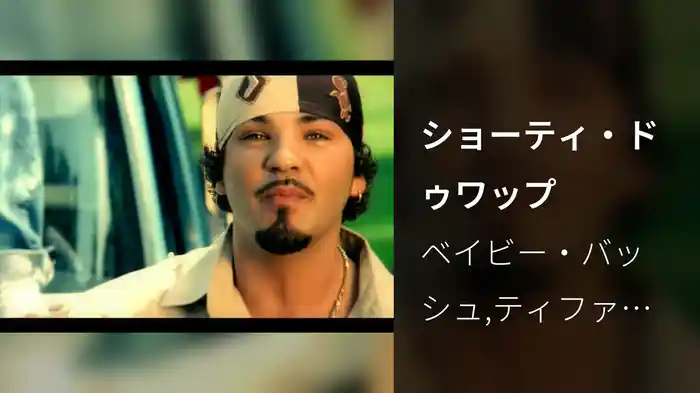 ショーティ・ドゥワップ