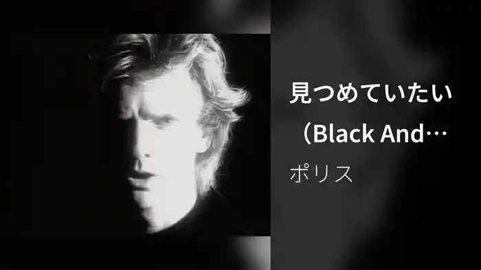 見つめていたい（Black And White Version）