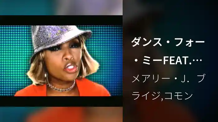 ダンス・フォー・ミーFEAT.コモン（Plutonium Mix）