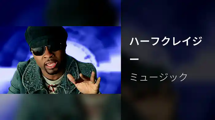ハーフクレイジー