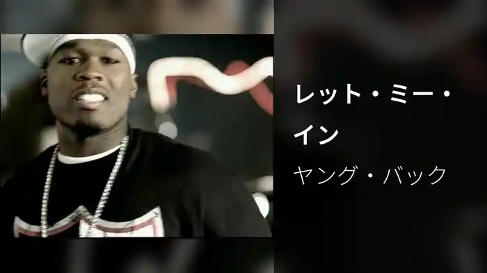 レット・ミー・イン