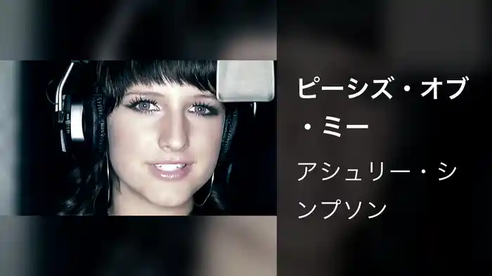 ピーシズ・オブ・ミー