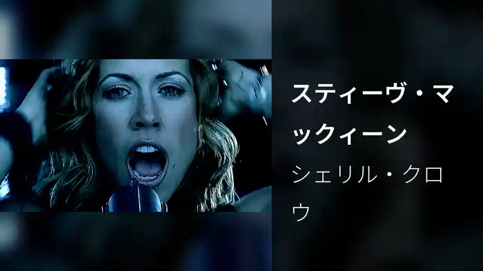 スティーヴ・マックィーン