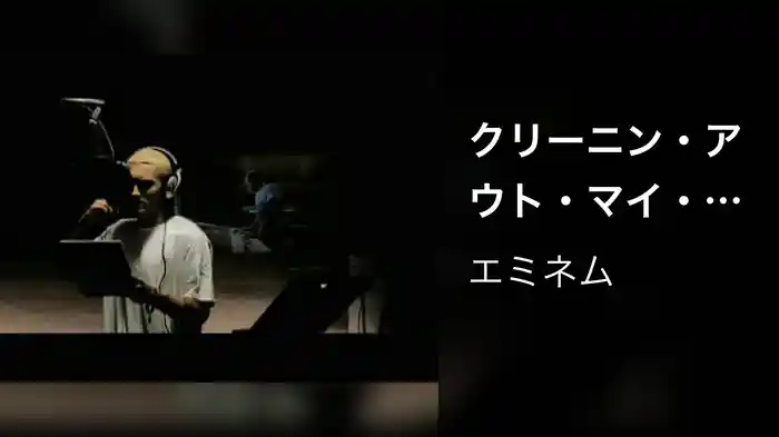 クリーニン・アウト・マイ・クローゼット