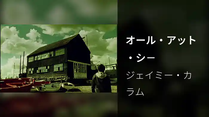 オール・アット・シ－