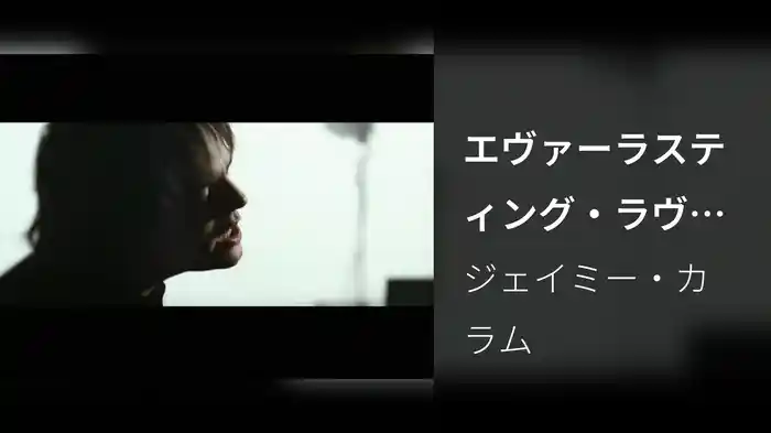 エヴァーラスティング・ラヴ（from『ブリジット・ジョーンズの日記 きれそうなわたしの12か月』）