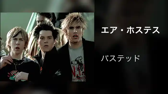 エア・ホステス