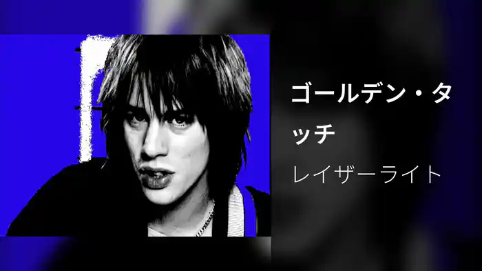 ゴールデン・タッチ