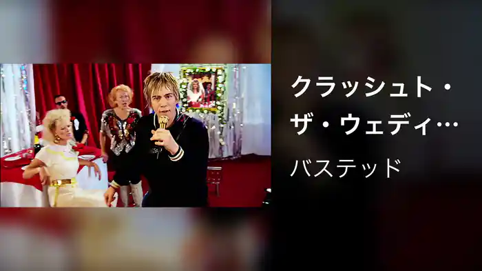 クラッシュト・ザ・ウェディング