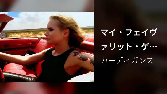 マイ・フェイヴァリット・ゲーム（Walkaway Version）