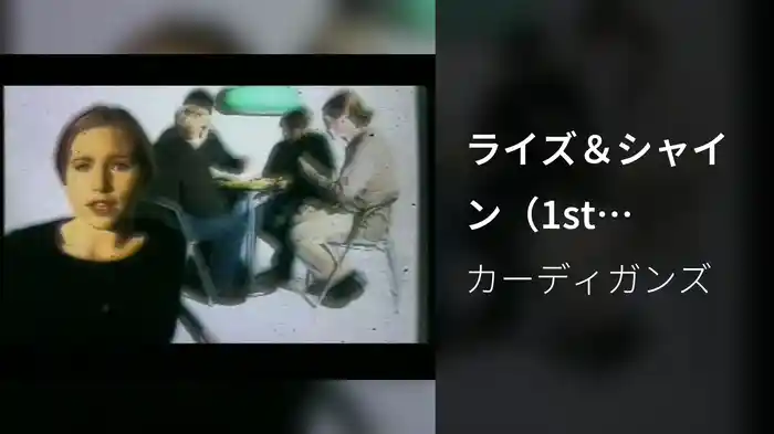 ライズ＆シャイン（1st Version）