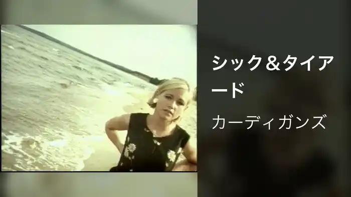 シック＆タイアード