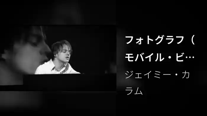 フォトグラフ（モバイル・ビデオ）