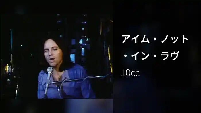 アイム・ノット・イン・ラヴ