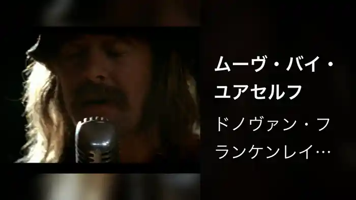 ムーヴ・バイ・ユアセルフ