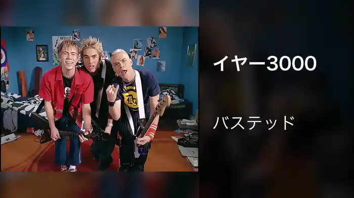 イヤー3000