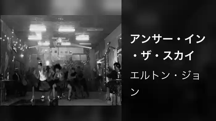 アンサー・イン・ザ・スカイ