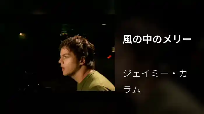 風の中のメリー