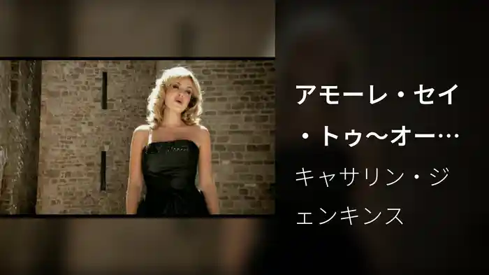 アモーレ・セイ・トゥ～オールウェイズ・ラヴ・ユー（映画『ボディーガード』テーマ