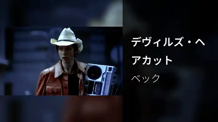 デヴィルズ・ヘアカット