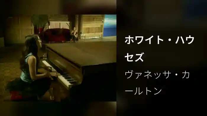 ホワイト・ハウセズ