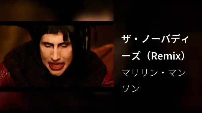 ザ・ノーバディーズ（Remix）