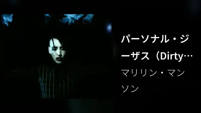 パーソナル・ジーザス（Dirty Version）