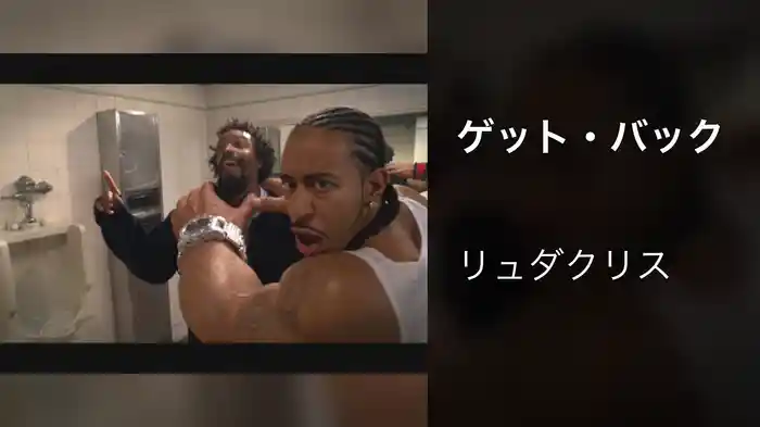 ゲット・バック