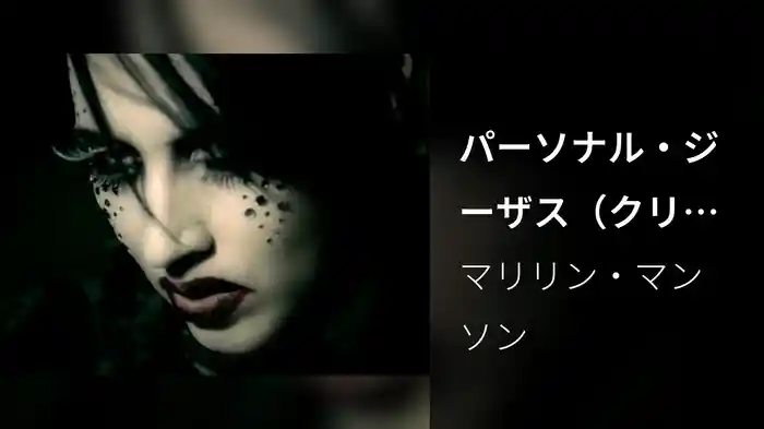 パーソナル・ジーザス（クリーン・ヴァージョン）