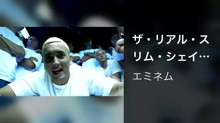 ザ・リアル・スリム・シェイディ