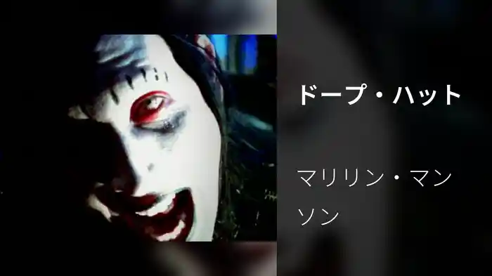 ドープ・ハット