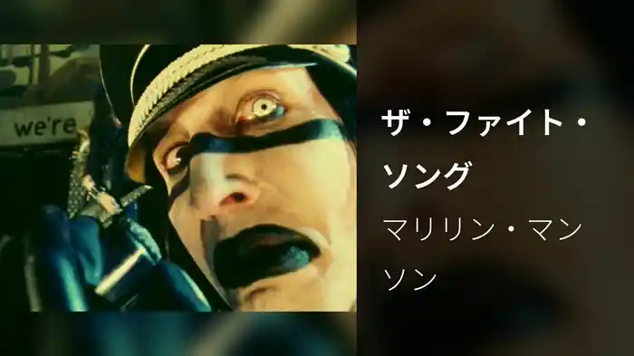 ザ・ファイト・ソング