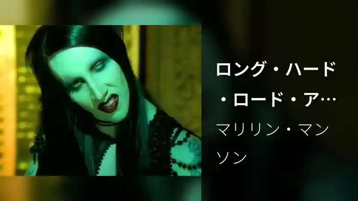 ロング・ハード・ロード・アウト・オブ・ヘル