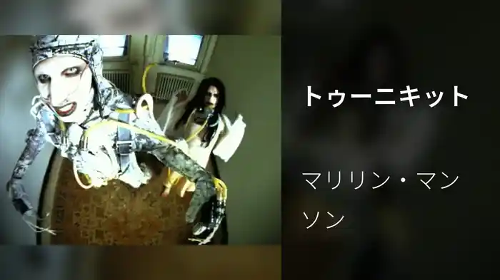 トゥーニキット