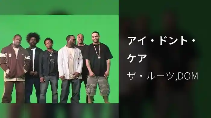 アイ・ドント・ケア