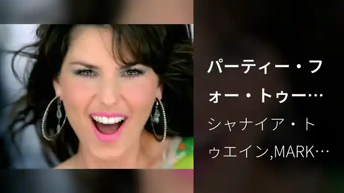 パーティー・フォー・トゥー（1）