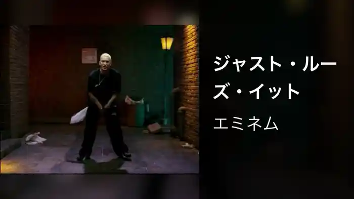 ジャスト・ルーズ・イット