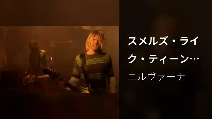 スメルズ・ライク・ティーン・スピリット