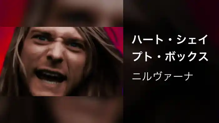 ハート・シェイプト・ボックス