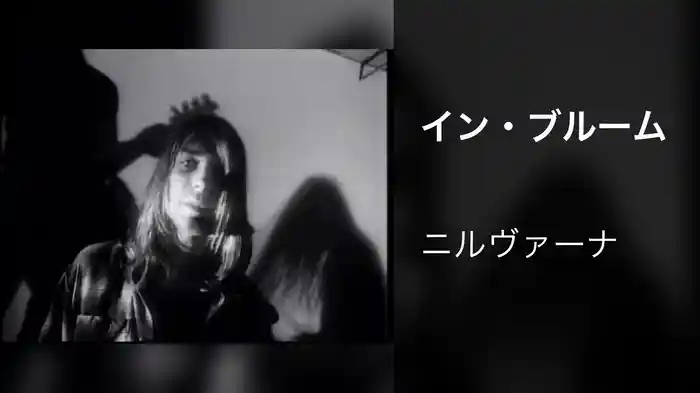 イン・ブルーム