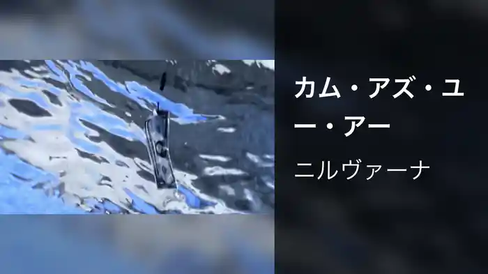 カム・アズ・ユー・アー