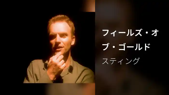 フィールズ・オブ・ゴールド