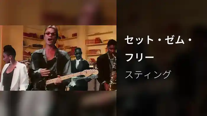 セット・ゼム・フリー