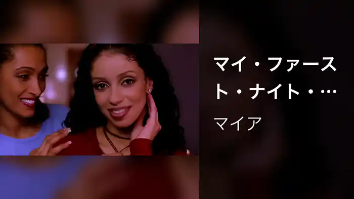 マイ・ファースト・ナイト・ウィズ・ユー