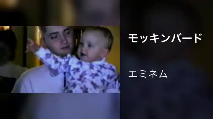 モッキンバード