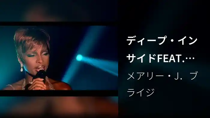 ディープ・インサイドFEAT.エルトン・ジョン