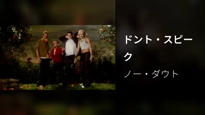 ドント・スピーク