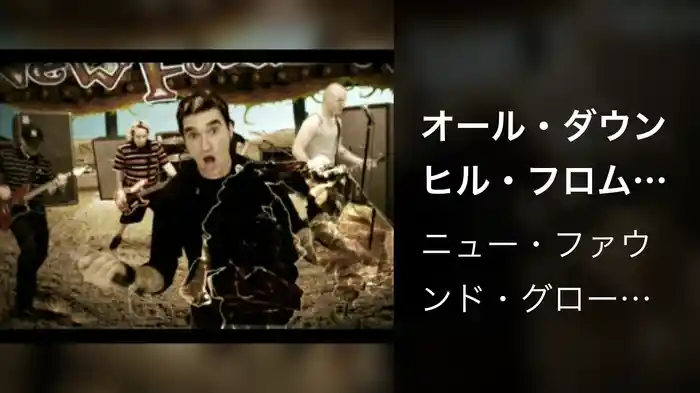 オール・ダウンヒル・フロム・ヒア