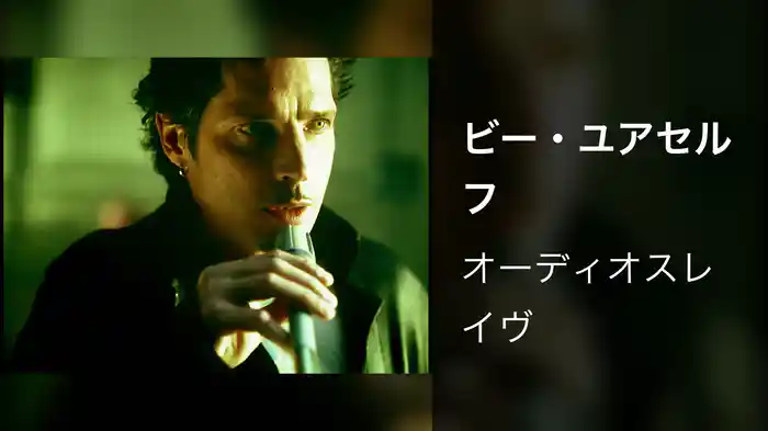 ビー・ユアセルフ