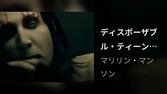 ディスポーザブル・ティーンズ（MTV Version）